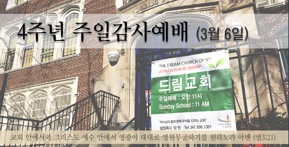 Photo of 드림교회. The Dream Church of NY in Bayside City, New York, United States - 3 Picture of Point of interest, Establishment, Church, Place of worship