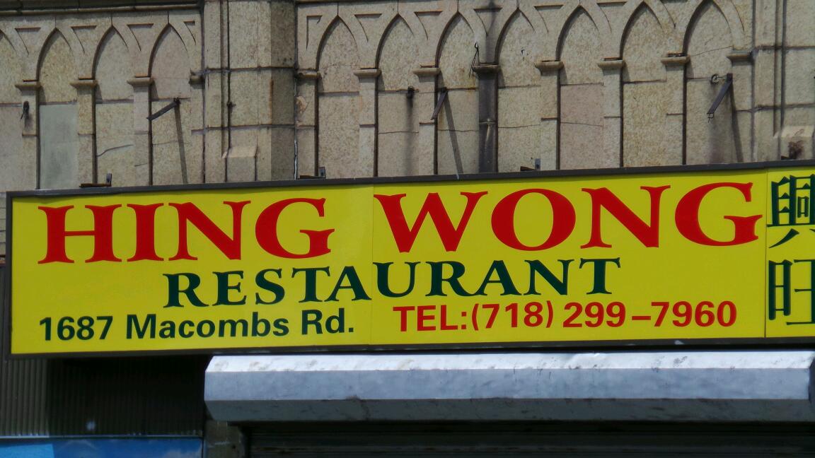 Photo of Hing Wong Chinese Restaurant in Bronx City, New York, United States - 2 Picture of Restaurant, Food, Point of interest, Establishment