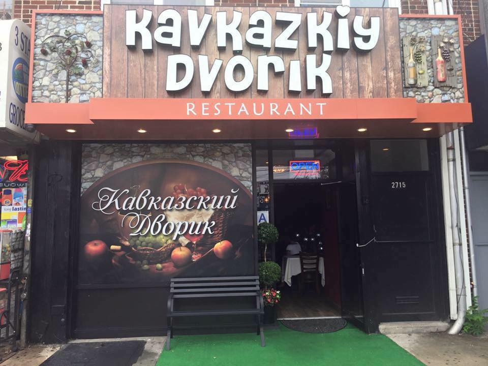 Photo of Kavkazkiy Dvorik in New York City, New York, United States - 5 Picture of Restaurant, Food, Point of interest, Establishment