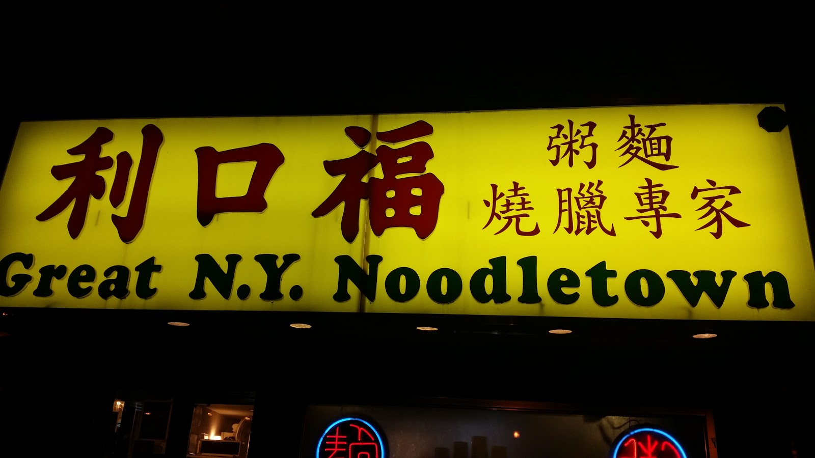 Photo of Great NY Noodletown in New York City, New York, United States - 9 Picture of Restaurant, Food, Point of interest, Establishment