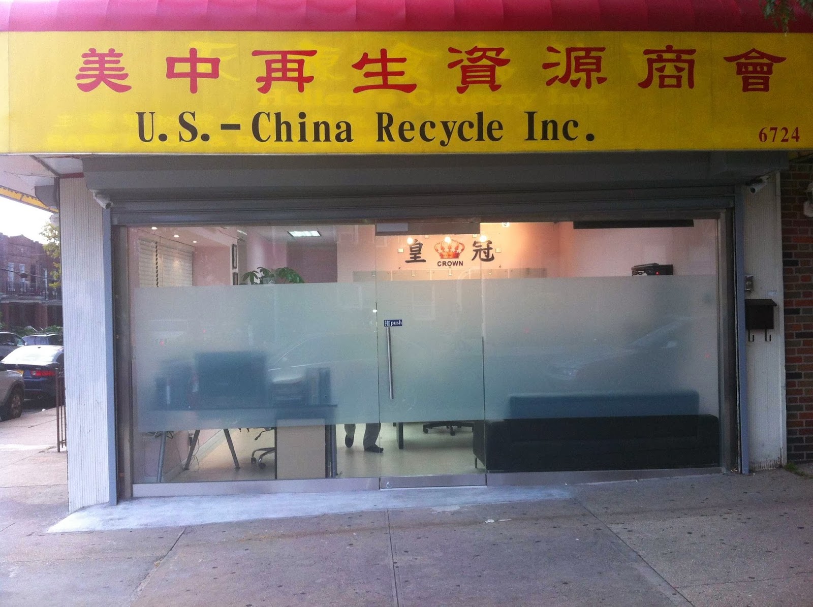 Photo of U.S. - China Recycle Inc. in Kings County City, New York, United States - 1 Picture of Point of interest, Establishment