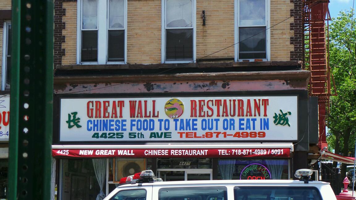 Photo of New Great Wall in Brooklyn City, New York, United States - 1 Picture of Restaurant, Food, Point of interest, Establishment