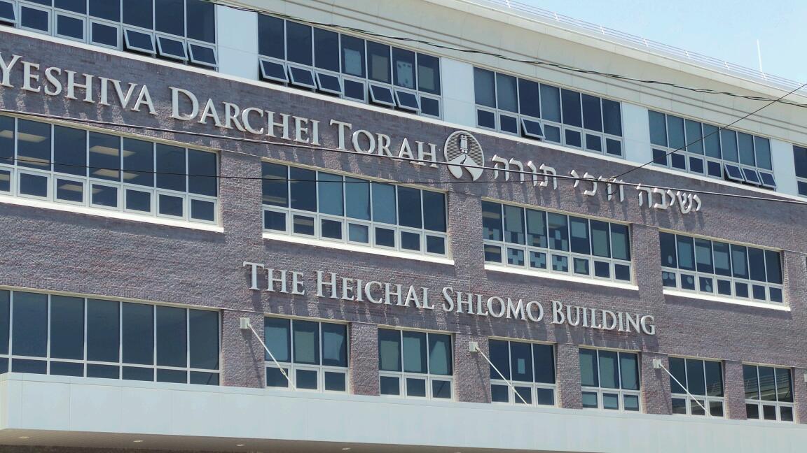 Photo of Yeshiva Darchei Torah Inc in Far Rockaway City, New York, United States - 2 Picture of Point of interest, Establishment, Church, Place of worship