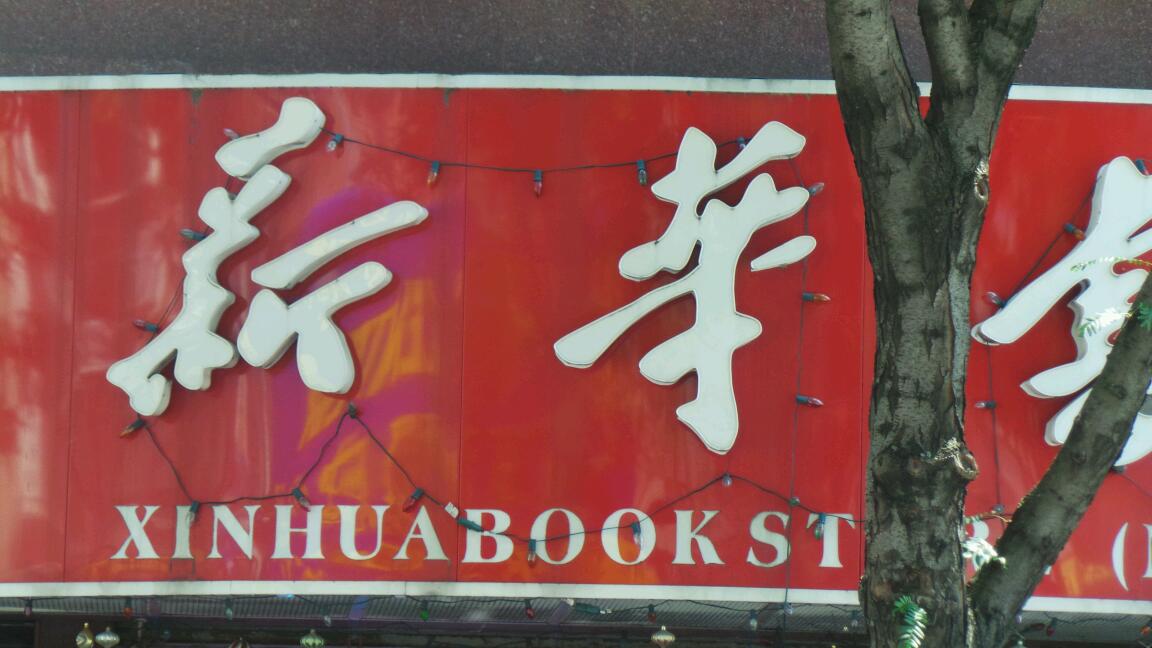 Photo of Xinhua Books Store USA Corporation in Queens City, New York, United States - 2 Picture of Point of interest, Establishment, Store, Book store