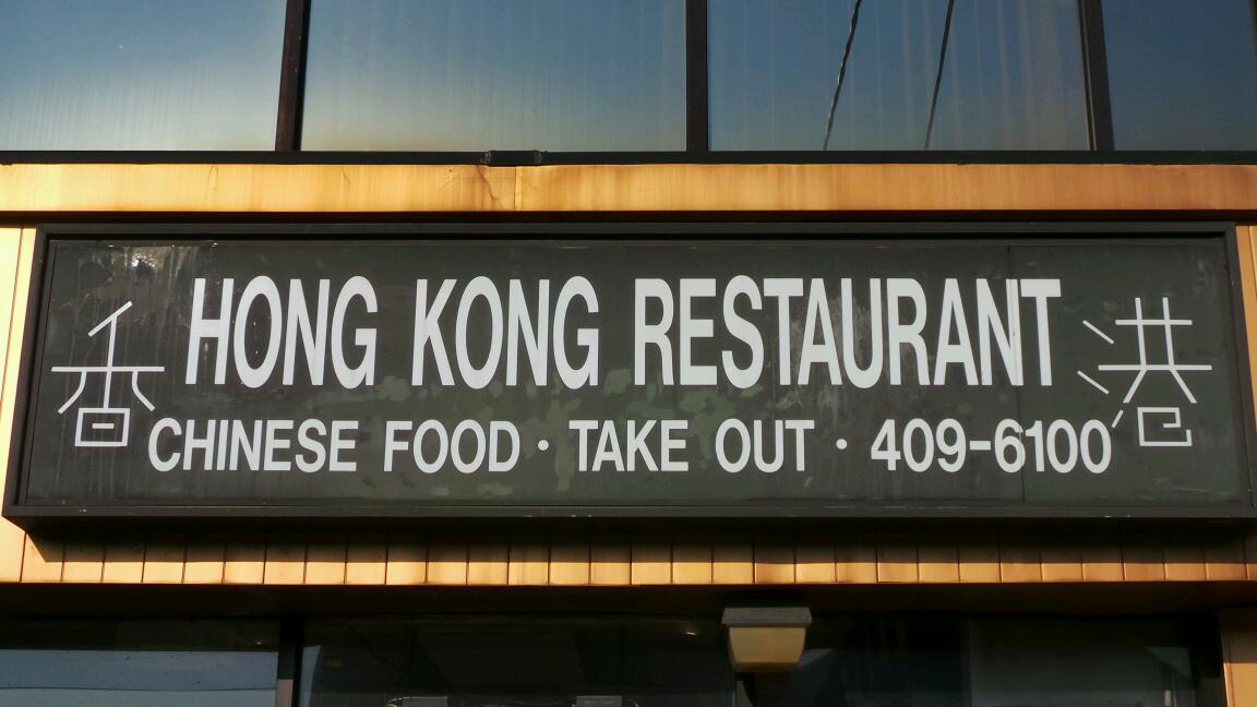 Photo of Hong Kong Restaurant in Bronx City, New York, United States - 2 Picture of Restaurant, Food, Point of interest, Establishment