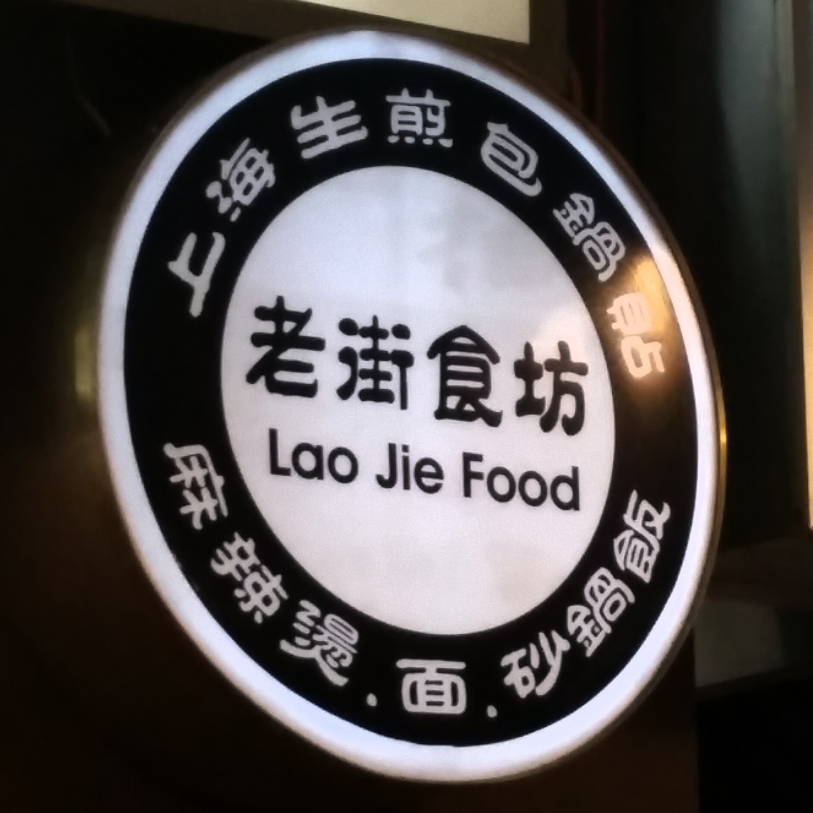 Photo of Lao Jie Food in New York City, New York, United States - 4 Picture of Restaurant, Food, Point of interest, Establishment