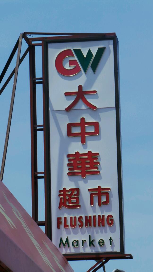 Photo of GW Supermarket in Flushing City, New York, United States - 3 Picture of Food, Point of interest, Establishment, Store, Grocery or supermarket
