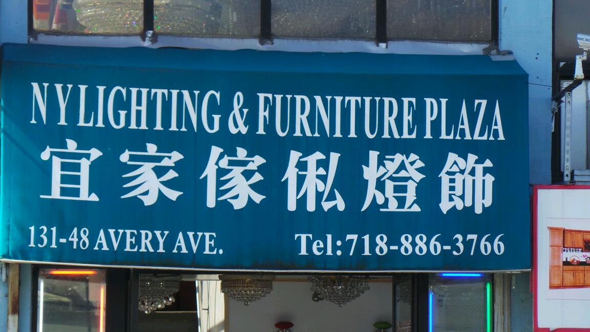 Photo of N Y Lighting & Furniture Inc in Queens City, New York, United States - 2 Picture of Point of interest, Establishment, Store, Home goods store