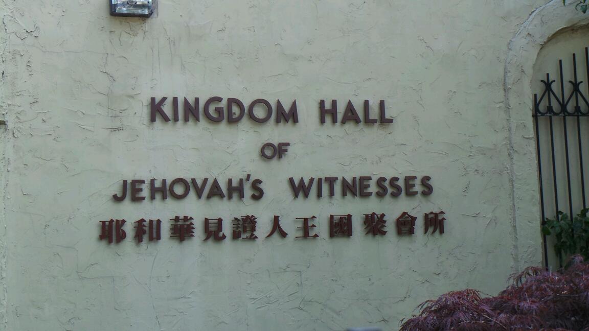 Photo of Jehovah's Witnesses in Flushing City, New York, United States - 2 Picture of Point of interest, Establishment, Church, Place of worship