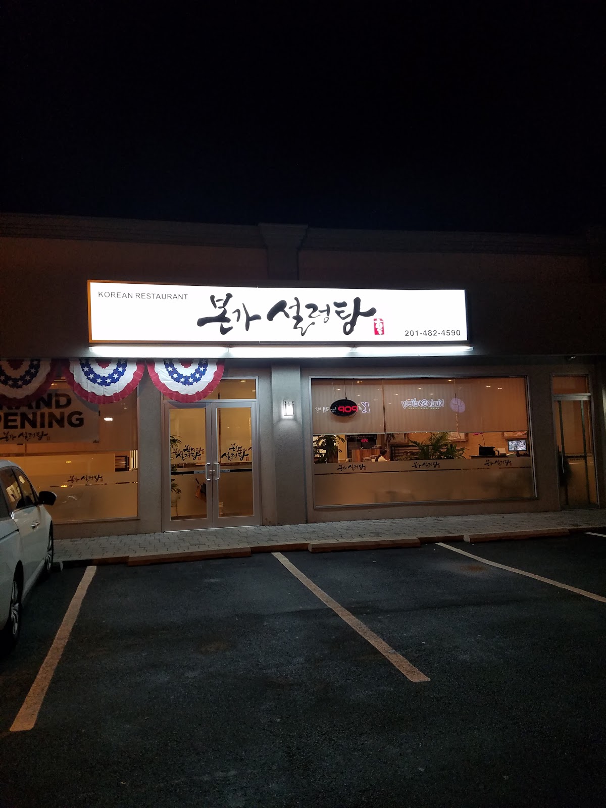 Photo of 본가 설 렁탕 in Palisades Park City, New Jersey, United States - 1 Picture of Restaurant, Food, Point of interest, Establishment