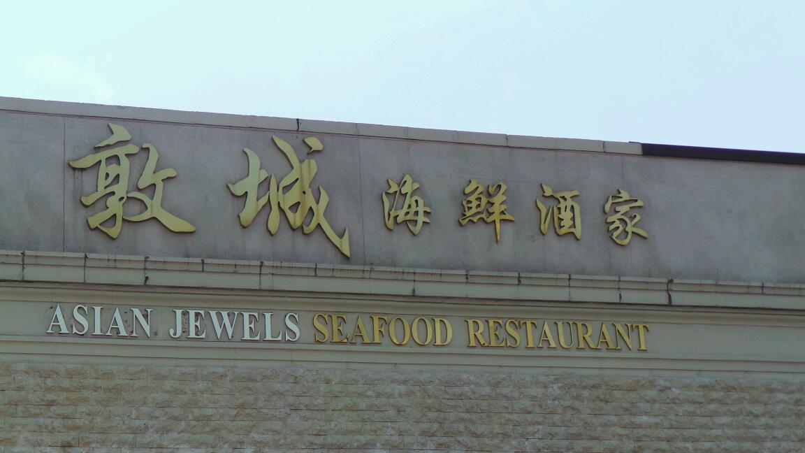 Photo of Asian Jewels in Flushing City, New York, United States - 10 Picture of Restaurant, Food, Point of interest, Establishment
