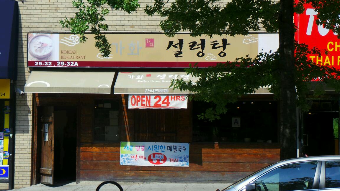 Photo of Gahwa Korean Restaurant in Flushing City, New York, United States - 1 Picture of Restaurant, Food, Point of interest, Establishment