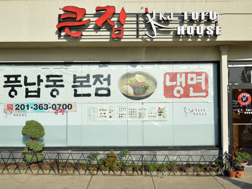 Photo of KJ Tofu House (Kunjip, 큰집) in Palisades Park City, New Jersey, United States - 3 Picture of Restaurant, Food, Point of interest, Establishment