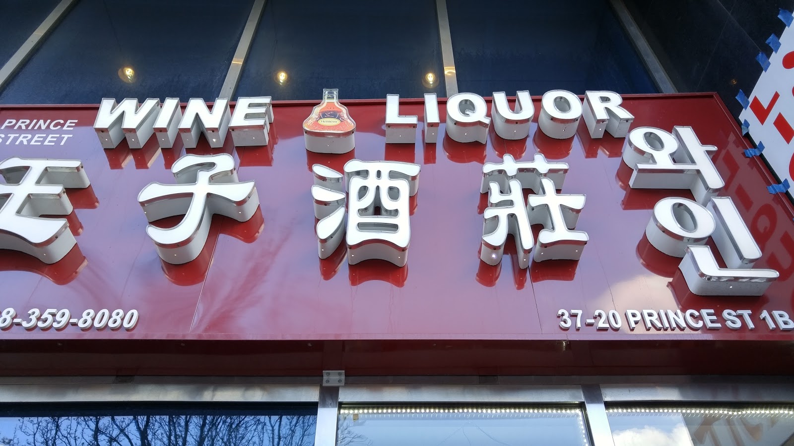 Photo of Prince Wine & Liquor in New York City, New York, United States - 3 Picture of Point of interest, Establishment, Store, Liquor store