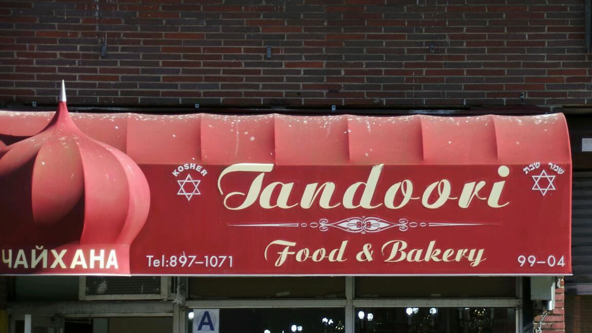 Photo of Tandoori Food & Bakery in Rego Park City, New York, United States - 2 Picture of Food, Point of interest, Establishment, Store, Grocery or supermarket, Bakery