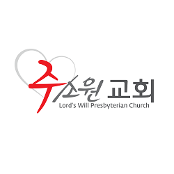 Photo of 주소원교회(Lord's Will Presbyterian Church) in Ridgewood City, New Jersey, United States - 10 Picture of Point of interest, Establishment, Church, Place of worship