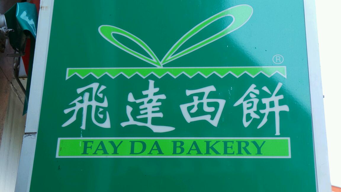 Photo of Fay Da Bakery in New York City, New York, United States - 6 Picture of Food, Point of interest, Establishment, Store, Bakery