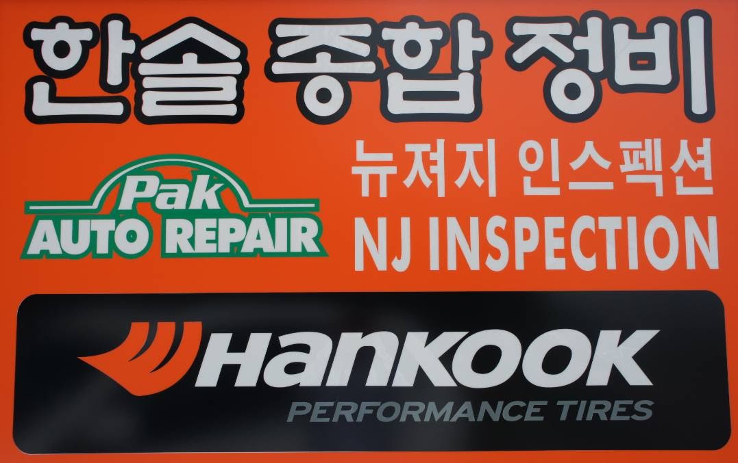 Photo of Pak Auto Repair in Palisades Park City, New Jersey, United States - 4 Picture of Point of interest, Establishment, Store, Car repair