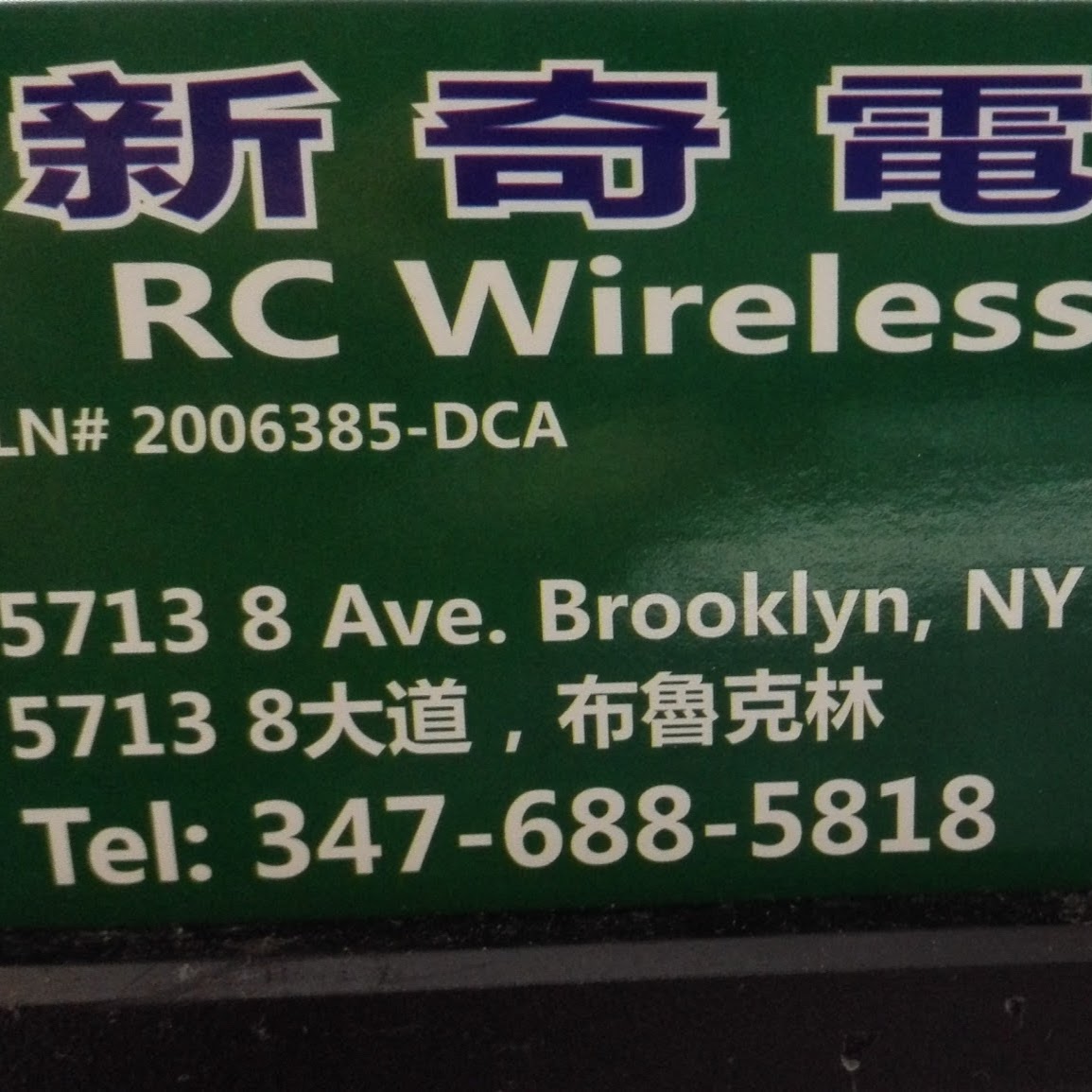 Photo of rc wireless in New York City, New York, United States - 2 Picture of Point of interest, Establishment, Store, Electronics store