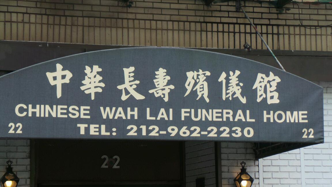 Photo of Chinese Wah Lai Funeral Home in New York City, New York, United States - 2 Picture of Point of interest, Establishment, Funeral home