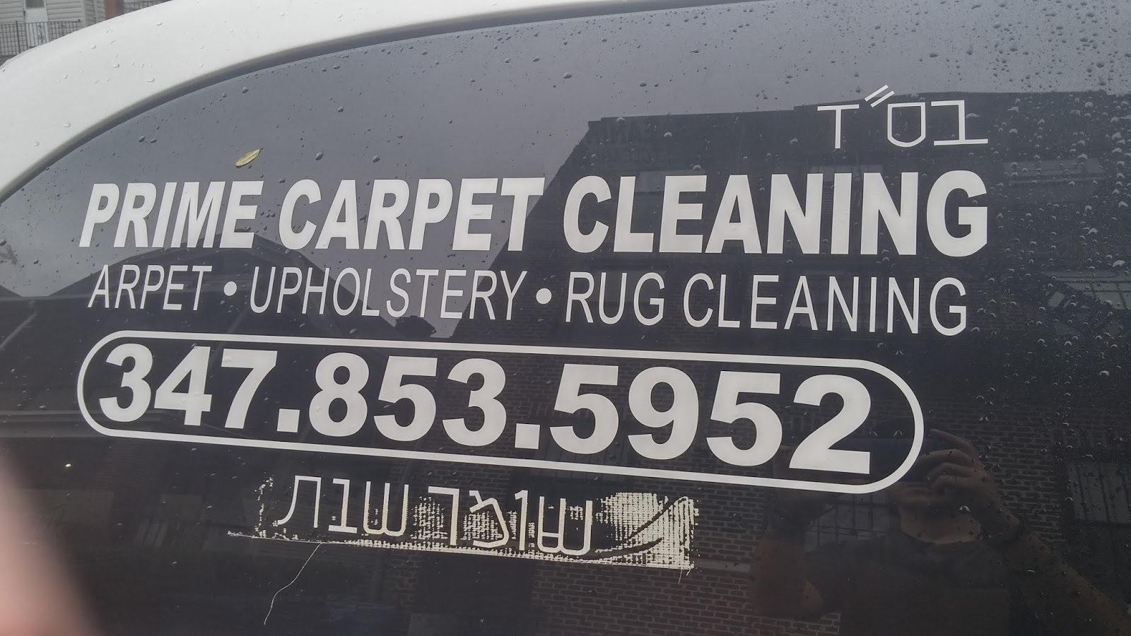 Photo of Prime carpet cleaning in Kings County City, New York, United States - 6 Picture of Point of interest, Establishment, Laundry