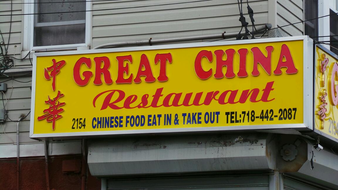 Photo of Great China in Staten Island City, New York, United States - 2 Picture of Restaurant, Food, Point of interest, Establishment