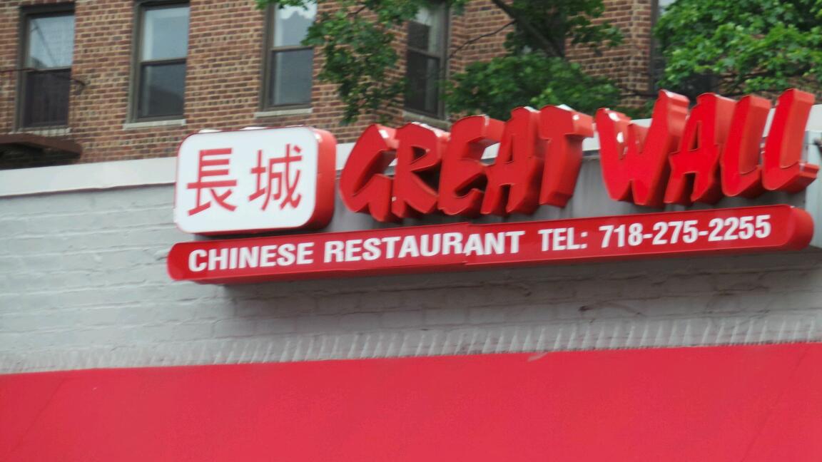 Photo of Great Wall in Queens City, New York, United States - 5 Picture of Restaurant, Food, Point of interest, Establishment