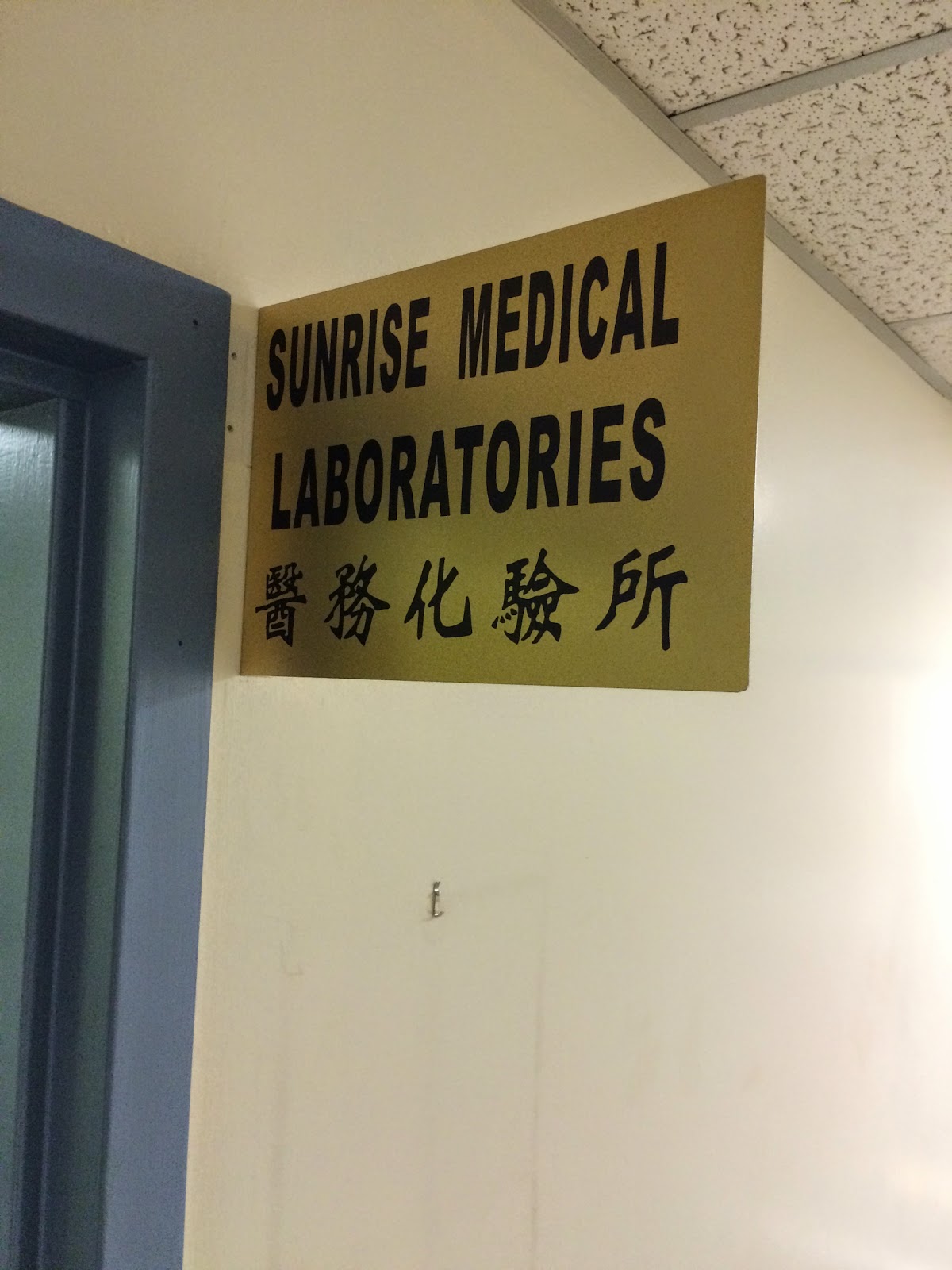 Photo of Sunrise Medical Laboratories in Queens City, New York, United States - 2 Picture of Point of interest, Establishment, Health