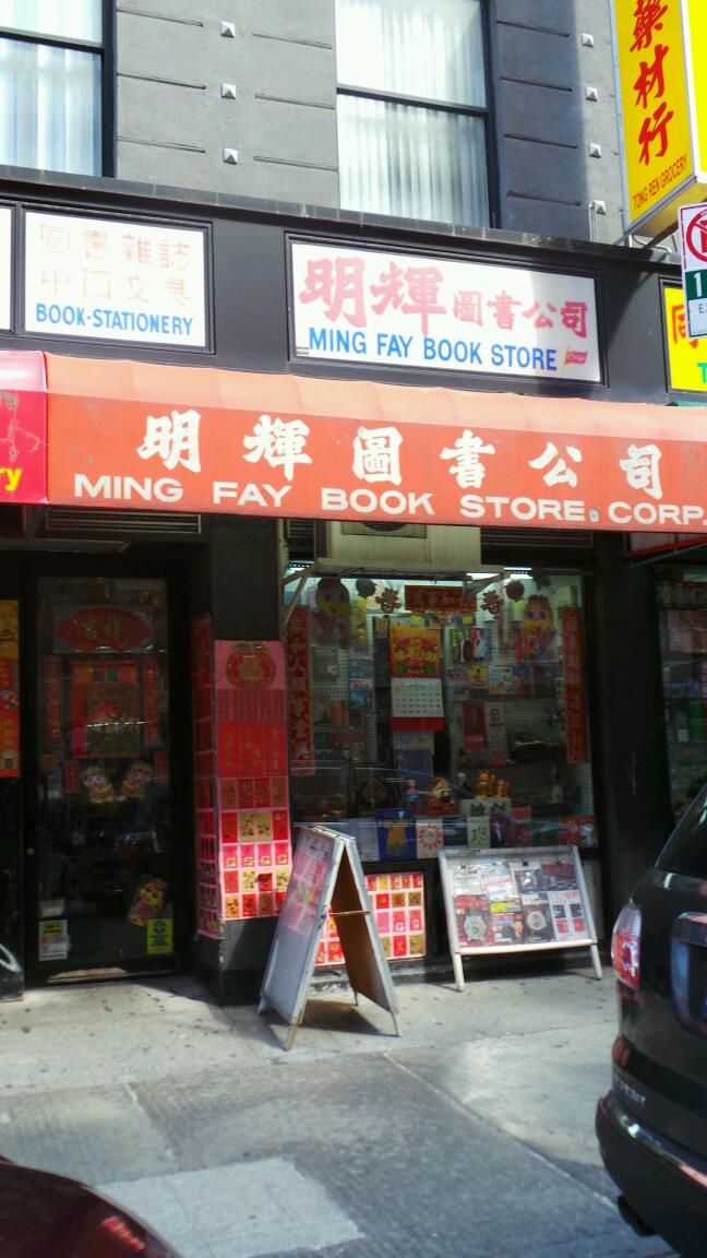 Photo of Ming Fay Book Store in New York City, New York, United States - 1 Picture of Point of interest, Establishment, Store, Book store