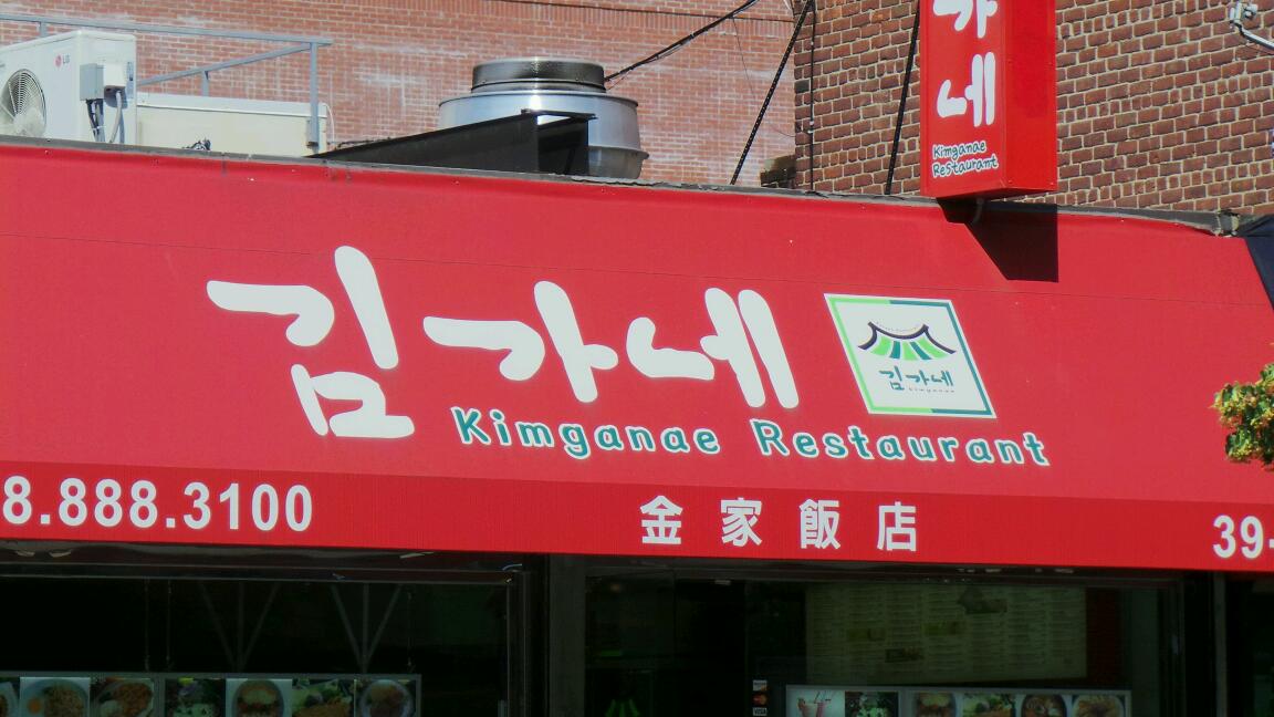 Photo of Kimganae in Queens City, New York, United States - 5 Picture of Restaurant, Food, Point of interest, Establishment