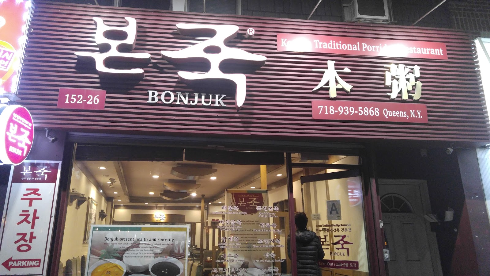 Photo of BONJUK NewYork in Flushing City, New York, United States - 2 Picture of Restaurant, Food, Point of interest, Establishment