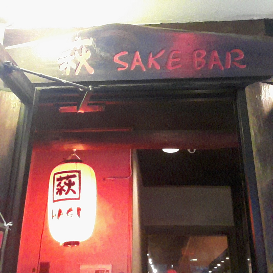 Photo of Sake Bar Hagi in New York City, New York, United States - 7 Picture of Restaurant, Food, Point of interest, Establishment, Bar