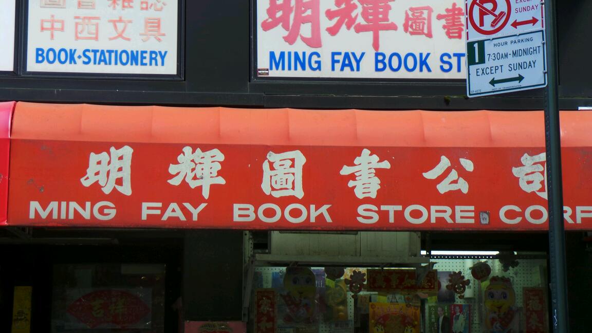 Photo of Ming Fay Book Store in New York City, New York, United States - 2 Picture of Point of interest, Establishment, Store, Book store