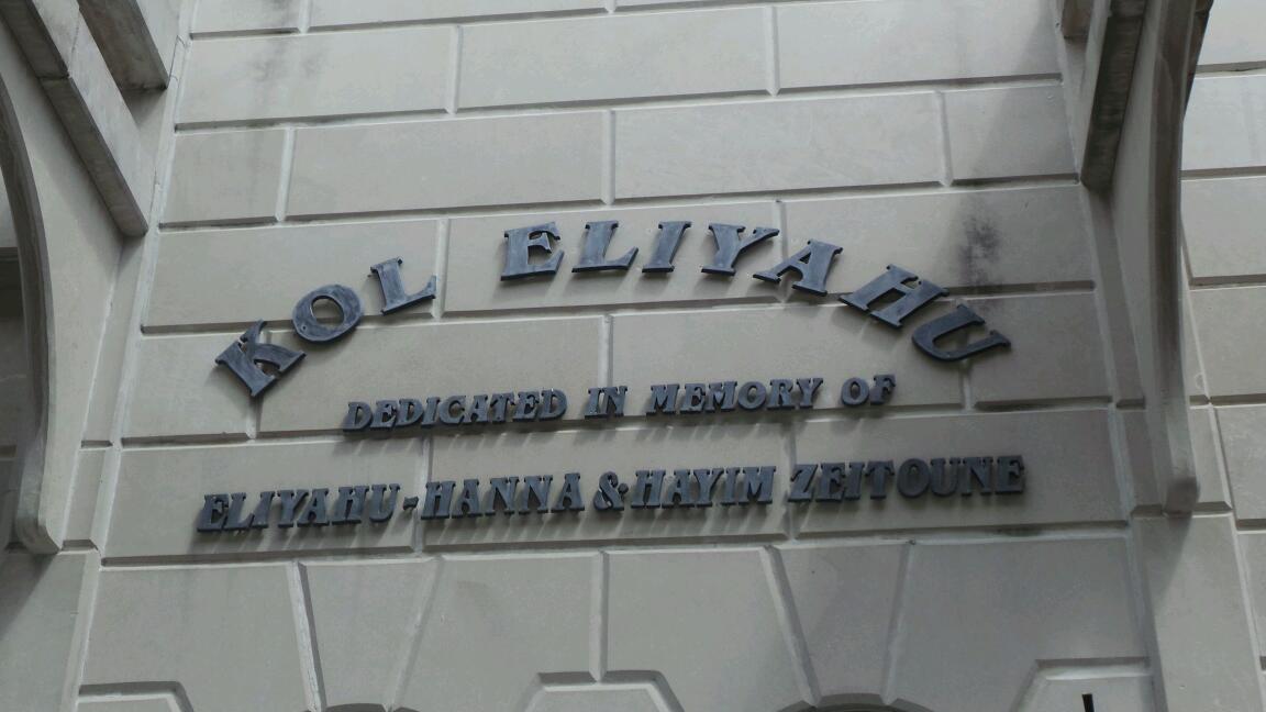 Photo of Sephardic Lebanese Congregation in Brooklyn City, New York, United States - 2 Picture of Point of interest, Establishment, Place of worship, Synagogue
