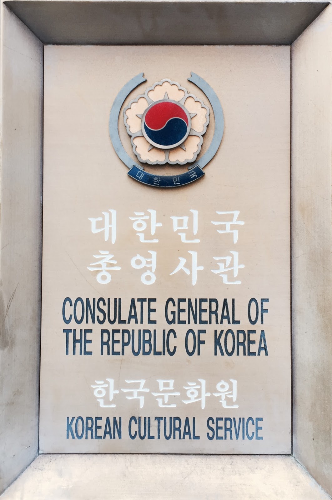 Photo of Consulate General of South Korea in New York City, New York, United States - 4 Picture of Point of interest, Establishment, Embassy