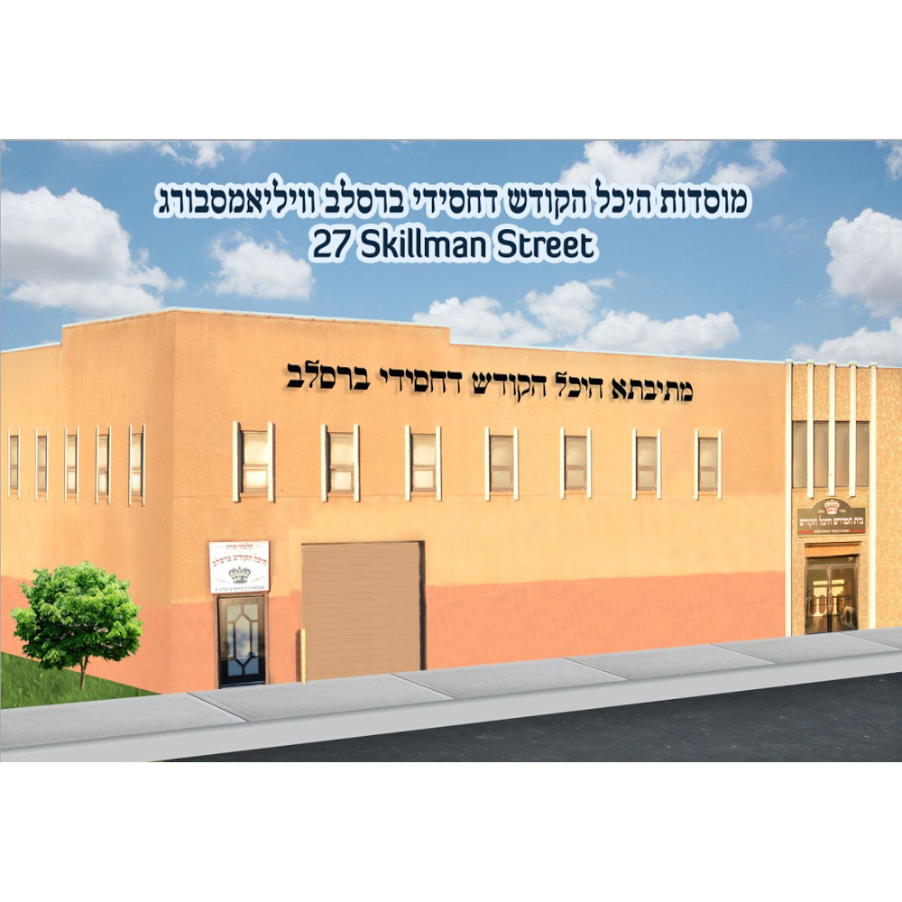 Photo of Mosdos Heichel Hakodesh Breslev in Kings County City, New York, United States - 3 Picture of Point of interest, Establishment, School, Place of worship, Synagogue