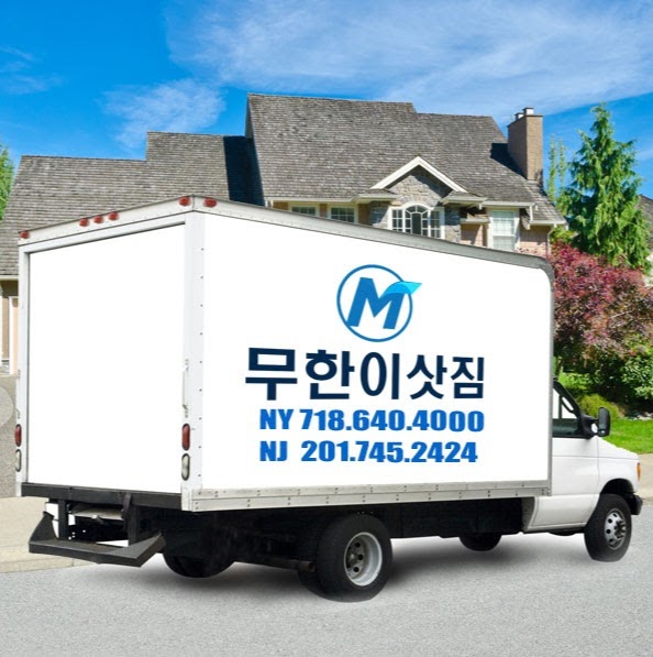 Photo of 뉴욕 뉴저지 이삿짐, Moohan Moving (무한 이삿짐) in Ridgefield City, New Jersey, United States - 1 Picture of Point of interest, Establishment, Moving company, Storage