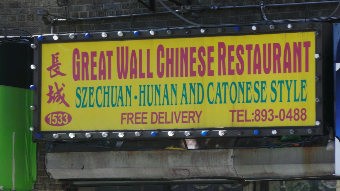 Photo of Great Wall Place in Bronx City, New York, United States - 2 Picture of Restaurant, Food, Point of interest, Establishment