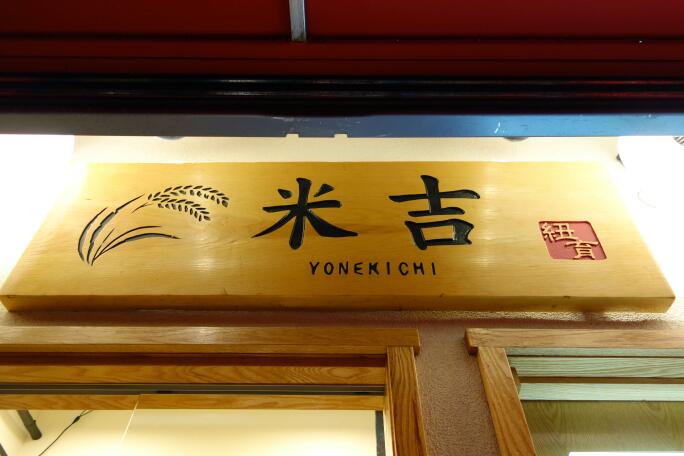 Photo of Yonekichi in New York City, New York, United States - 7 Picture of Restaurant, Food, Point of interest, Establishment, Meal takeaway