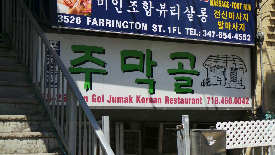 Photo of Joo Mak Gol Korean Restaurant in Queens City, New York, United States - 4 Picture of Restaurant, Food, Point of interest, Establishment