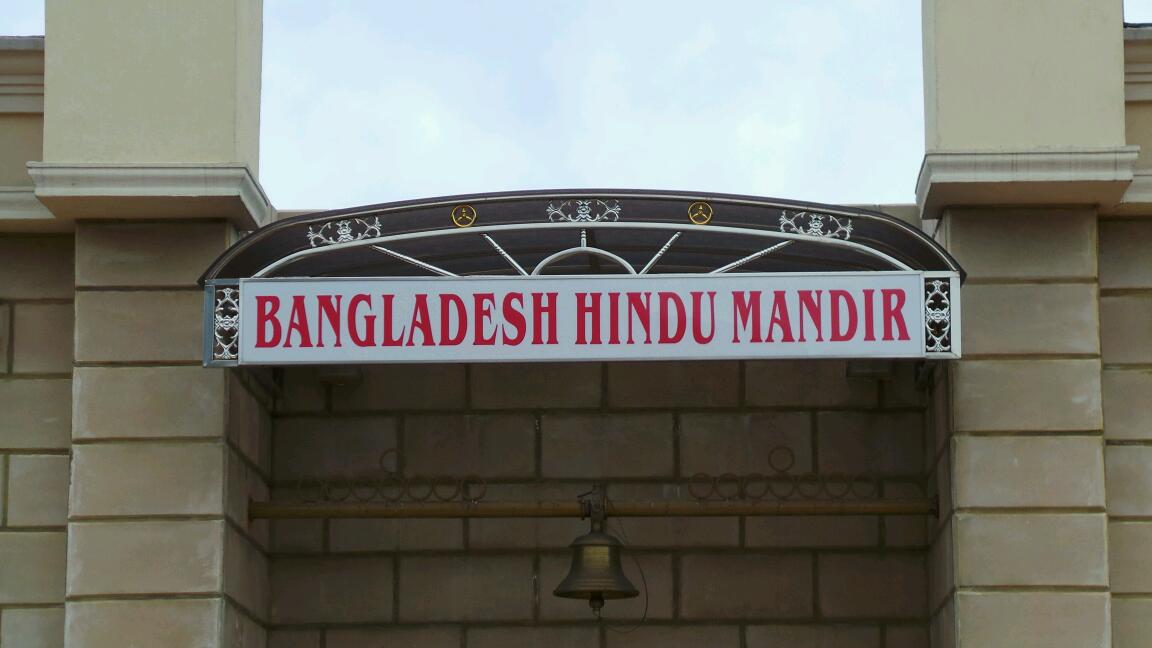 Photo of Bangladesh Hindu Mandir in Queens City, New York, United States - 2 Picture of Point of interest, Establishment, Place of worship, Hindu temple