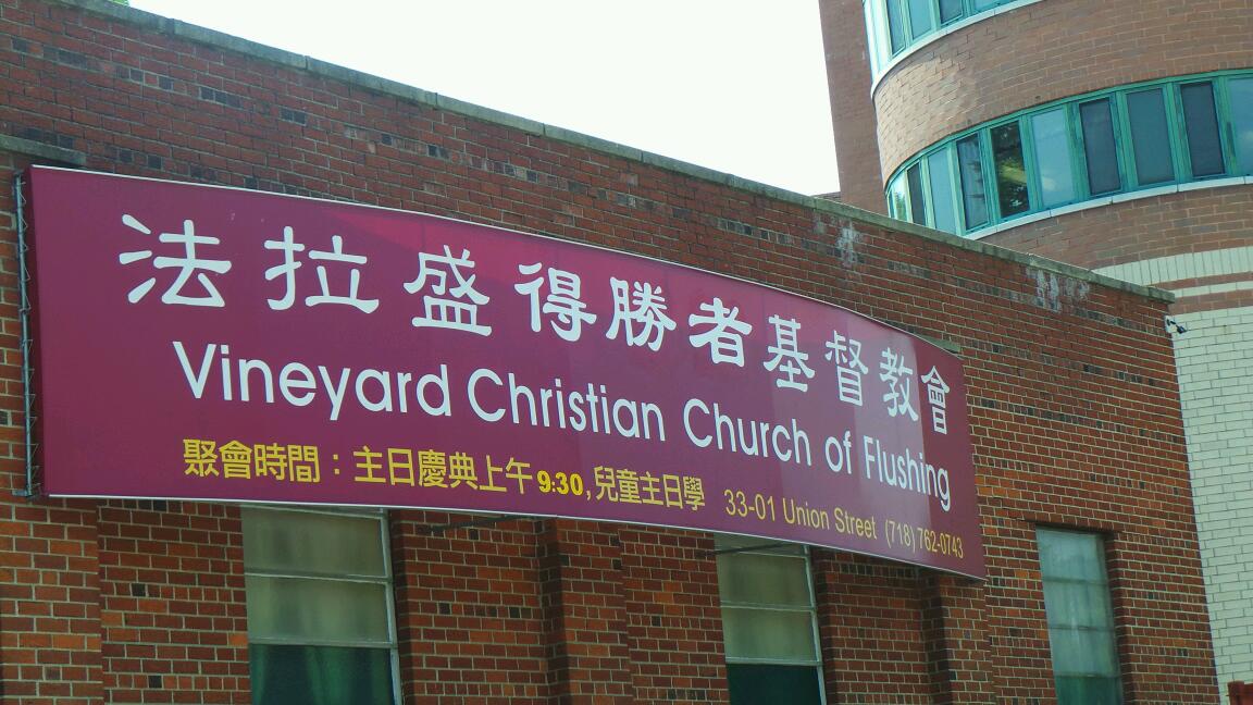 Photo of Vineyard Christian Church of Flushing in Queens City, New York, United States - 2 Picture of Point of interest, Establishment, Church, Place of worship