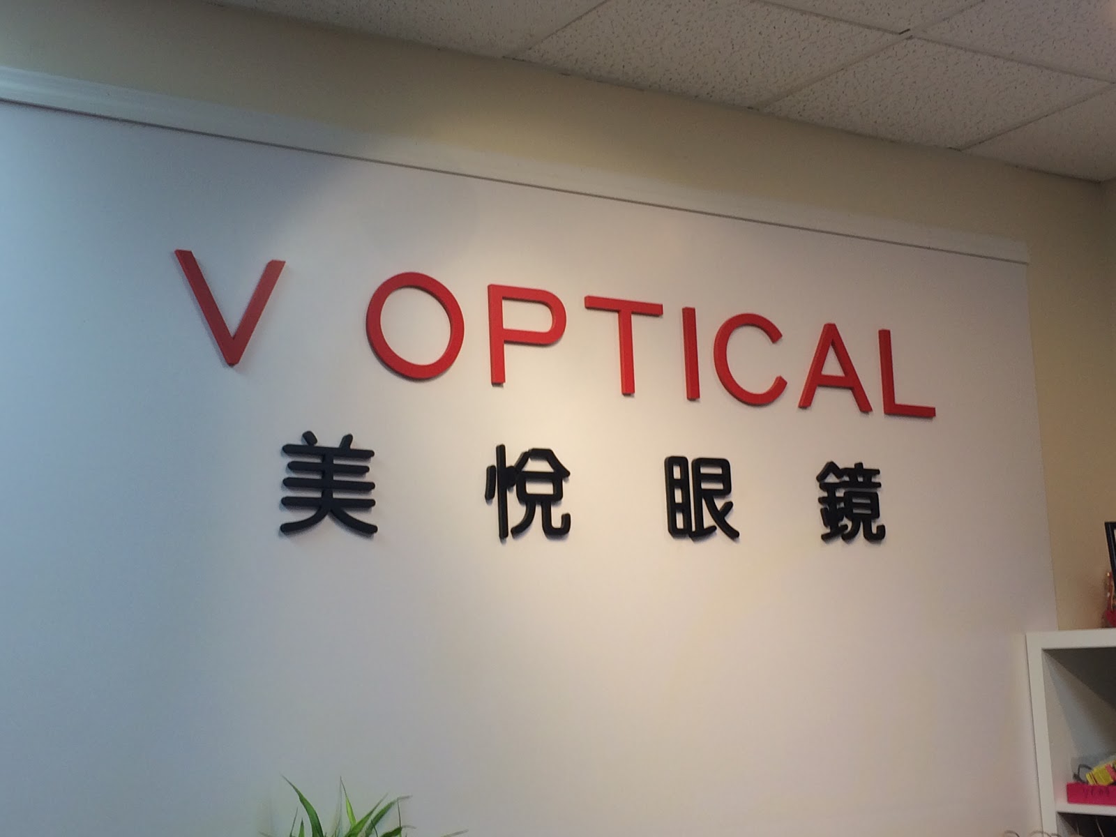 Photo of V Optical Inc in Kings County City, New York, United States - 1 Picture of Point of interest, Establishment, Health