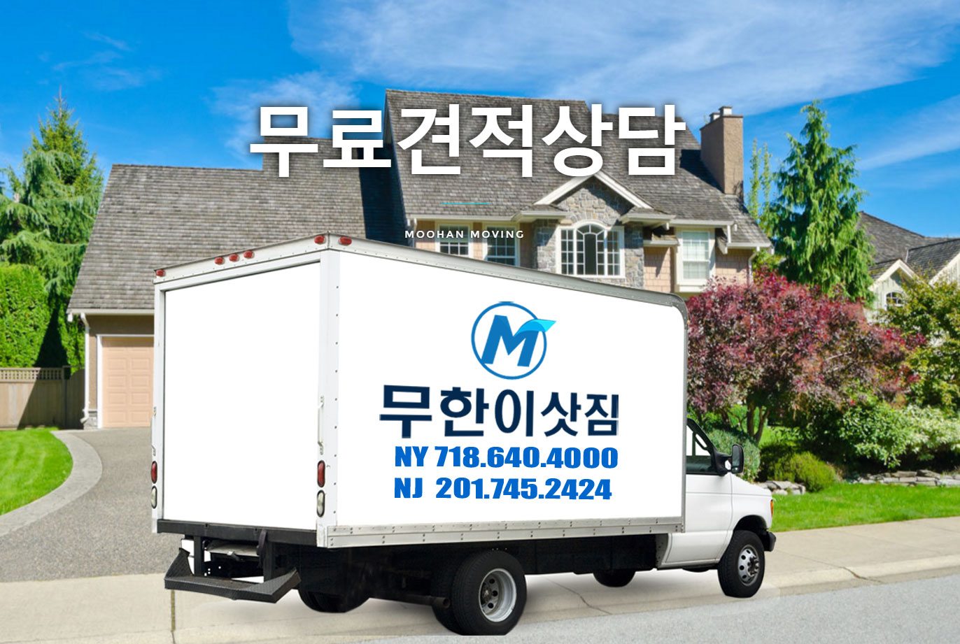 Photo of 뉴욕 뉴저지 이삿짐, Moohan Moving (무한 이삿짐) in Ridgefield City, New Jersey, United States - 4 Picture of Point of interest, Establishment, Moving company, Storage