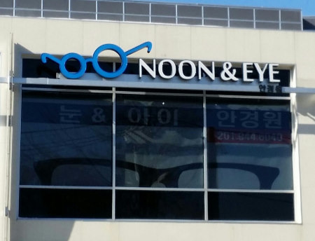 Photo of Noon & Eye Optical in Palisades Park City, New Jersey, United States - 10 Picture of Point of interest, Establishment, Health