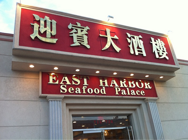 Photo of East Harbor Seafood Palace in Kings County City, New York, United States - 2 Picture of Restaurant, Food, Point of interest, Establishment