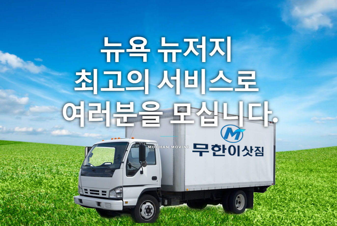 Photo of 뉴욕 뉴저지 이삿짐, Moohan Moving (무한 이삿짐) in Ridgefield City, New Jersey, United States - 2 Picture of Point of interest, Establishment, Moving company, Storage