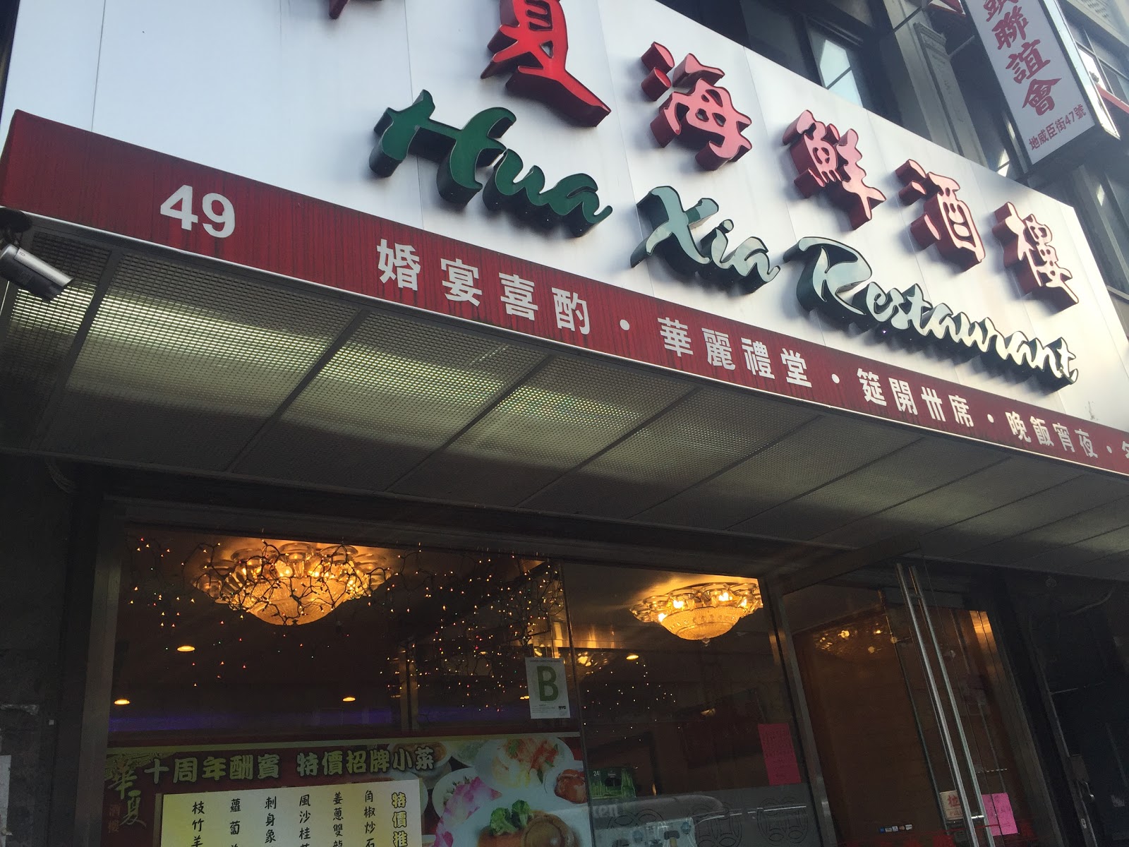 Photo of Hua Xia in New York City, New York, United States - 2 Picture of Restaurant, Food, Point of interest, Establishment