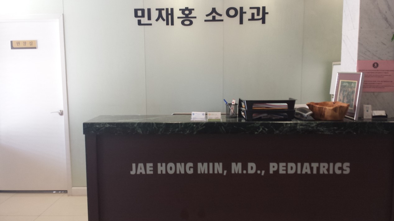 Photo of 민재홍 소아과 in Queens City, New York, United States - 5 Picture of Point of interest, Establishment, Health, Doctor