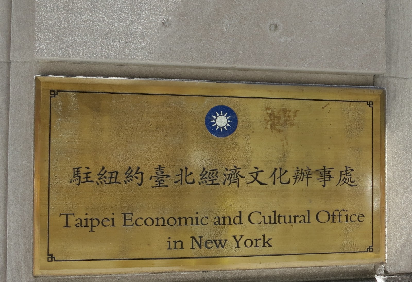 Photo of Taipei Economic and Cultural Office in New York in New York City, New York, United States - 2 Picture of Point of interest, Establishment, Embassy